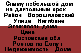 Сниму небольшой дом на длительный срок  › Район ­ Ворошиловский › Улица ­ Нагибина › Этажность дома ­ 1 › Цена ­ 15 000 - Ростовская обл., Ростов-на-Дону г. Недвижимость » Дома, коттеджи, дачи аренда   